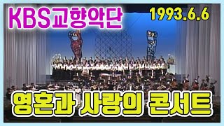 영혼과 사랑의 콘서트 / 김진원 홍성은 남덕우 김영미 박세원 김인수 장현주 (KBS교향악단) [김비서외전] KBS 1993.6.6 방송