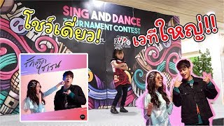 เต้นเพลง รักติดไซเรน บนเวทีใหญ่ โชว์เดี่ยว!! | แม่ปูเป้ เฌอแตม Tam Story