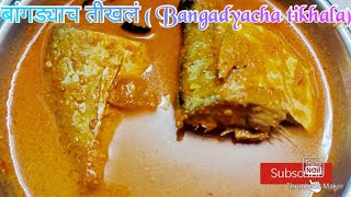 बांगड्याच तिखलं ( Bangadyacha tikhala)🤤🤤❣️❣️!!!!!!!