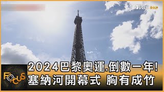 2024巴黎奧運.倒數一年!塞納河開幕式 胸有成竹｜方念華｜FOCUS全球新聞 20230724@TVBSNEWS01