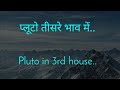 Pluto in 3rd house | प्लूटो तीसरे भाव में. pluto in 3rd house vedic astrology