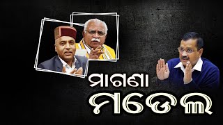 Freebies Model : Is BJP Copying AAP ? || ମାଗଣା ମଡେଲ ||  PULSE_TODAY