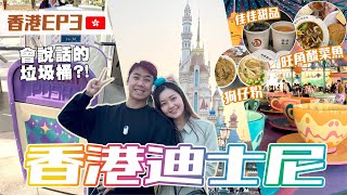 【香港ep3🇭🇰】萌爆！會說話的垃圾桶超可愛！香港迪士尼我來啦~從此愛上酸菜魚！米其林狗仔粉好吃～在地香港觀眾居然空投佳佳甜品涼茶太感動啦！HONGKONG