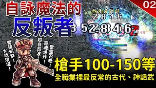 【仙境傳說RO】自詠魔法的反叛者100-150等練功- 裝備分享、練功地分享｜槍手、神槍手｜魔術彈、槍王靈魂來福槍、念力連擊、靈魂爆炸｜TWRO Ragnarok