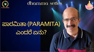 ಪಾರಮಿತಾ (Paramita) ಎಂದರೆ ಏನು?