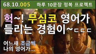 [하루10문장#005] 헉~! 무심결에 영화 보다가 대사가 들려?, 원어민처럼 귀가 열리는 영어표현 하루 10개 씹어먹기 프로젝트, 68.10.005