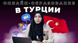 Учись в лучших университетах Турции, не выходя из дома!