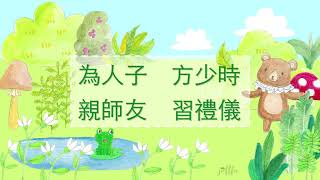 三字經 粵語