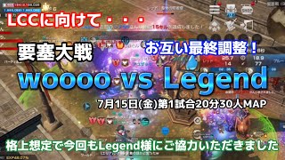 【リネレボ】要塞大戦　7月15日(金)[Legend様]第1試合20分30人MAP