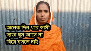 অনেক দিন ধরে স্বামী ছাড়া বিয়ে বসতে চাই//মোবাইল//01984-444112