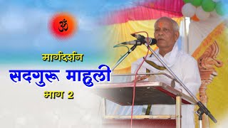 Om Paramatma Ek Guru Mahuli Margadarshan Part 2