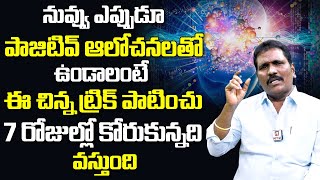 నీ మైండ్ మొత్తం పాజిటివ్ ఆలోచనలతో ఉండాలంటే ఇది ఒక్కటి పాటించు || Viswamani Babu || Hit Tv Religious