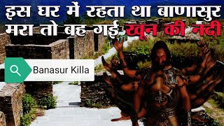 Banasur Killa: वह किला जहाँ भगवान कृष्ण ने भगवान शिव से युद्ध किया था। #banasurkilla #banasur