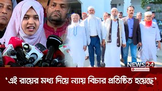 ২১ আগস্ট গ্রে`নে`ড হা`ম`লা মা`ম`লা`র রায়ে খুশি অভিযুক্তদের পরিবারের সদস্যরা | August 21 | News24