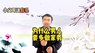 【小义哥逗你乐】搞笑问答：为什么男人要多做家务？什么样的人最难减肥？#搞笑