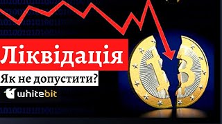 Як не допустити ліквідації депозиту на WhiteBIT - Маржинальна торгівля і торгівля ф'ючерсами