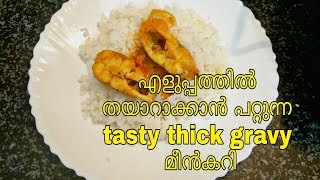 എളുപ്പത്തിൽ തയാറാക്കാൻ പറ്റുന്ന easy thick gravy മീൻകറി