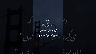 اینجا... دست هرکس رو برای بلند شدن بگیری، آماده می‌شه برای سوار شدن 😞❤️‍🩹