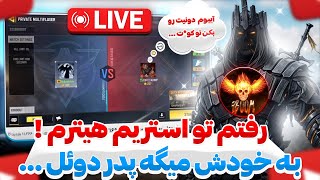 رفتم تو استریم پدر دوئل اپارات و ادبش کردم !! 💀🔥 هیتر بود …