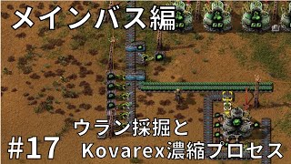 #17【Factorio】メインバス編(8) ウラン採掘とKovarex濃縮プロセス