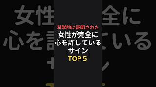 科学的に証明された女性が完全に心を許しているサインTOP5 #恋愛相談 #恋愛心理 #恋愛成就