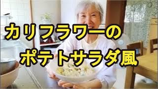 【カリフラワーのポテトサラダ風】ヘルシーで簡単なカリフラワーレシピ