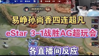 【KPL】易崢孫尚香四連超凡，EStar 3-1戰勝AG超玩會各直播間反應