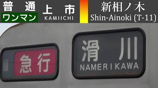 富山地方鉄道本線 普通[ワンマン] 上市行 全区間車内放送 Announcements of Toyama-chitetsu Main Line (Dentetsu-Toyama→Kamiichi)