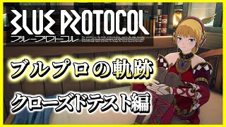 【ブループロトコル】ブルプロの軌跡 クローズドテスト編～正式サービスまでの道のり～【#BlueProtocol 】