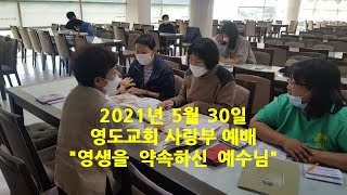 영도교회(성남) 210530 사랑부예배 '영생을 약속하신 예수님'(요한복음 4장 14절)곽효선 강도사