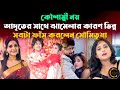 কৌশাম্বী নয়, আদৃতের সাথে ঝামেলার কারণ ভিন্ন! সবটা ফাঁস করলেন সৌমিতৃষা | Soumitrisha Kaushambi Adrit