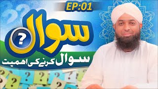 SAWAL Episode 01 | Sawal Karnay Ki Ahmiyat | Muhammad Adnan Chishti Attari Madani