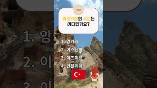 [수도 퀴즈] 튀르키예의 수도는 어디인가요?