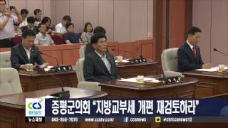 증평군의회 “지방교부세 개편 재검토하라” - CCS충북방송