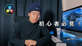 「基礎講座」ダヴィンチリゾルブ を使った動画編集のやり方！