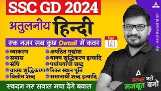 SSC GD 2024 | Hindi Previous Year Questions For SSC GD | SSC GD Hindi By Atul Awasthi