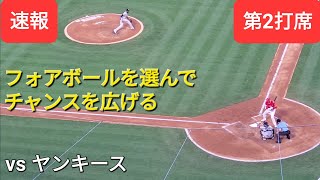 第2打席【大谷翔平選手】ノーアウトランナー１塁、2塁での打席ｰフォアボールを選んでチャンスを広げる