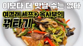 꿔타기 들어보셨나요? 46년 중식경력의 여경래셰프가 锅塌鸡 알려드립니다