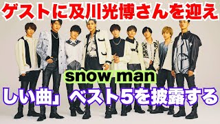 ＜Snow Man＞デビュー5周年記念！ファン投票で選ばれた「歌ってほしい曲」ベスト5を「それスノ」で披露✨