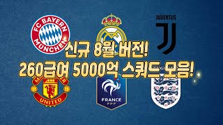 FC온라인 260급여 5000억 스쿼드 모음! 8월 버전! 신규 전술!