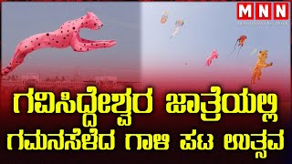 ಗವಿಸಿದ್ದೇಶ್ವರ ಜಾತ್ರೆಯಲ್ಲಿ ಗಮನಸೆಳೆದ ಗಾಳಿ ಪಟ ಉತ್ಸವ || MENDU NEWS NETWORK KANNADA ||