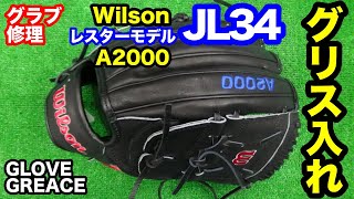 〈グリス入れ〉ウイルソン A2000 ジョンレスターGM JL34【#3303】