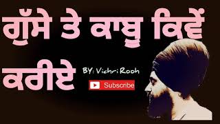 gusse te kabu kiwe kriye - ਗੁੱਸੇ ਤੇ ਕਾਬੂ ਕਿਵੇਂ ਕਰੀਏ - Vichri Rooh