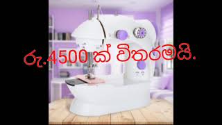 Sewing machine | රෙදි මහන මැසිමක් |whatsapp message  එකක් දාන්න.ලන්කාවෙ ඔනිම තැනකට ඩිලිවරි කරනවා.✅✔️