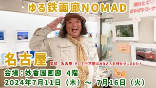 【祝！初の名古屋】ゆる鉄画廊NOMAD名古屋 2024年7月11日（木）〜16日（火）