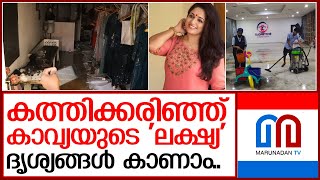 തീ പിടിച്ച കാവ്യ മാധവന്റെ കടയുടെ ദൃശ്യങ്ങള്‍   I   Kavya Madhavan’s boutique