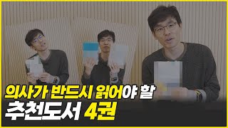 의사가 반드시 읽어야 하는 책 4권