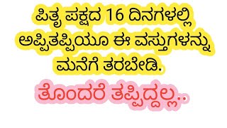 ಪಿತೃ ಪಕ್ಷದಲ್ಲಿ ಅಪ್ಪಿತಪ್ಪಿಯೂ ಈ ವಸ್ತುಗಳನ್ನು ಮನೆಗೆ ತರಬೇಡಿ..#mahalayaamavasya #motivation #pitrupaksha