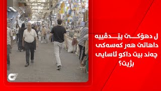 ل دهۆکێ پێدڤییە داهاتێ هەر کەسەکى چەند بیت داکو بشێت ئاسایی بژیت؟