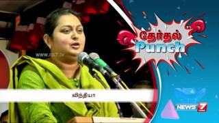 இளங்கோவன், குஷ்பு குறித்து விந்தியா - தேர்தல் Punch | நியூஸ்7 தமிழ்